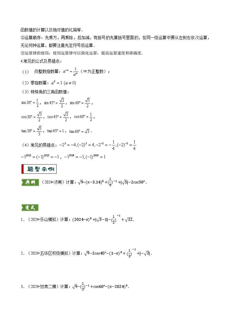 备考2025年中考数学答题技巧汇编(通用版)专题01代数计算问题(实数、整式、分式、二次根式)(学生版)第2页
