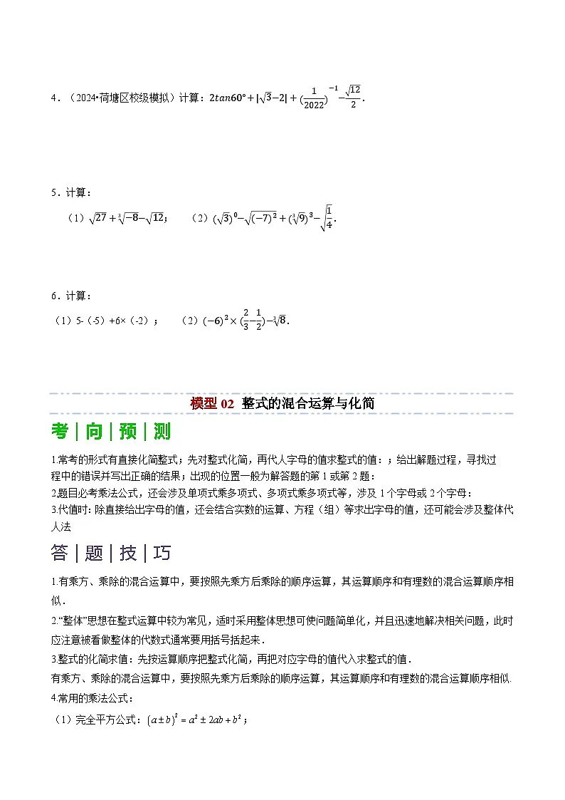 备考2025年中考数学答题技巧汇编(通用版)专题01代数计算问题(实数、整式、分式、二次根式)(学生版)第3页