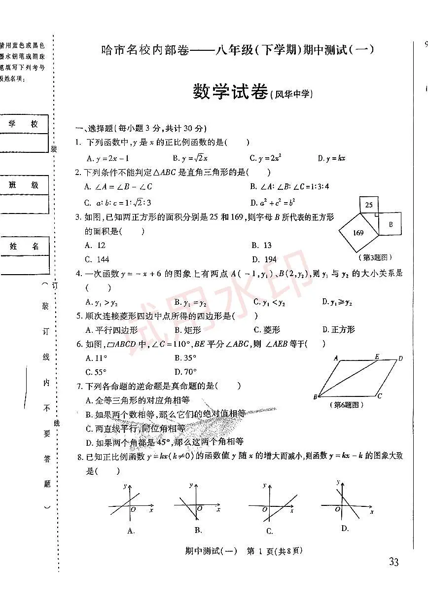 黑龙江省哈尔滨市风华中学2025-2026学年八年级数学期中试题第1页