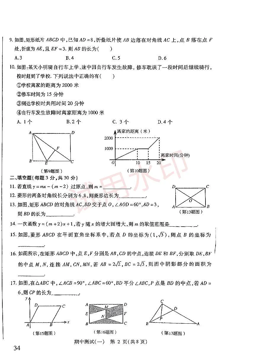 黑龙江省哈尔滨市风华中学2025-2026学年八年级数学期中试题第2页