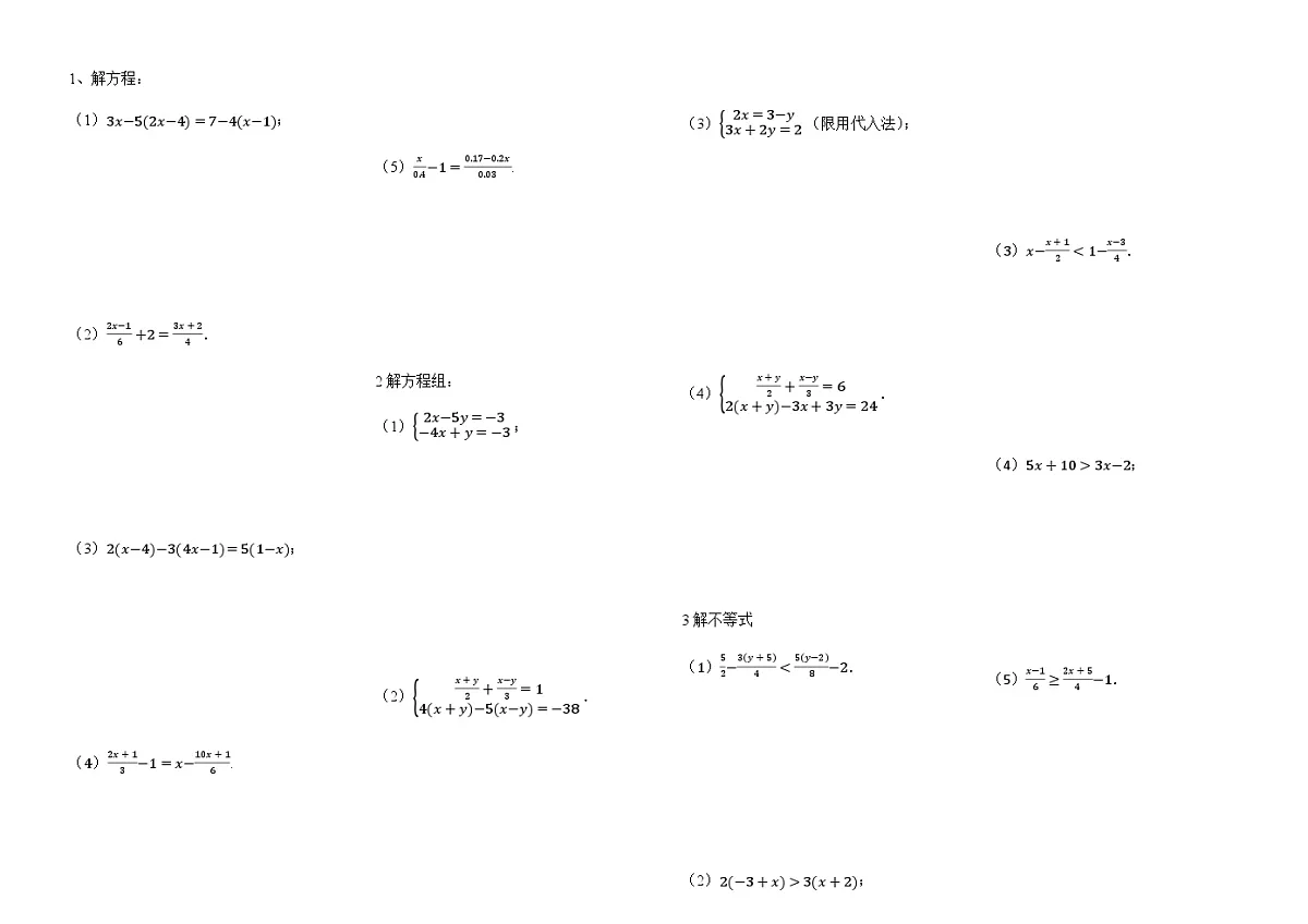 一元一次方程(组)不等式(组)计算专项练习(有答案)第1页