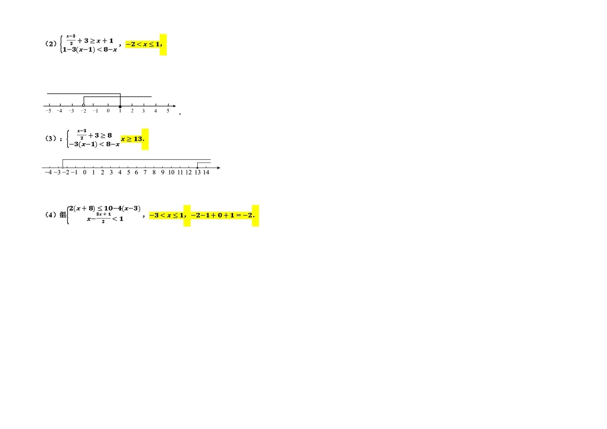 一元一次方程(组)不等式(组)计算专项练习答案第2页