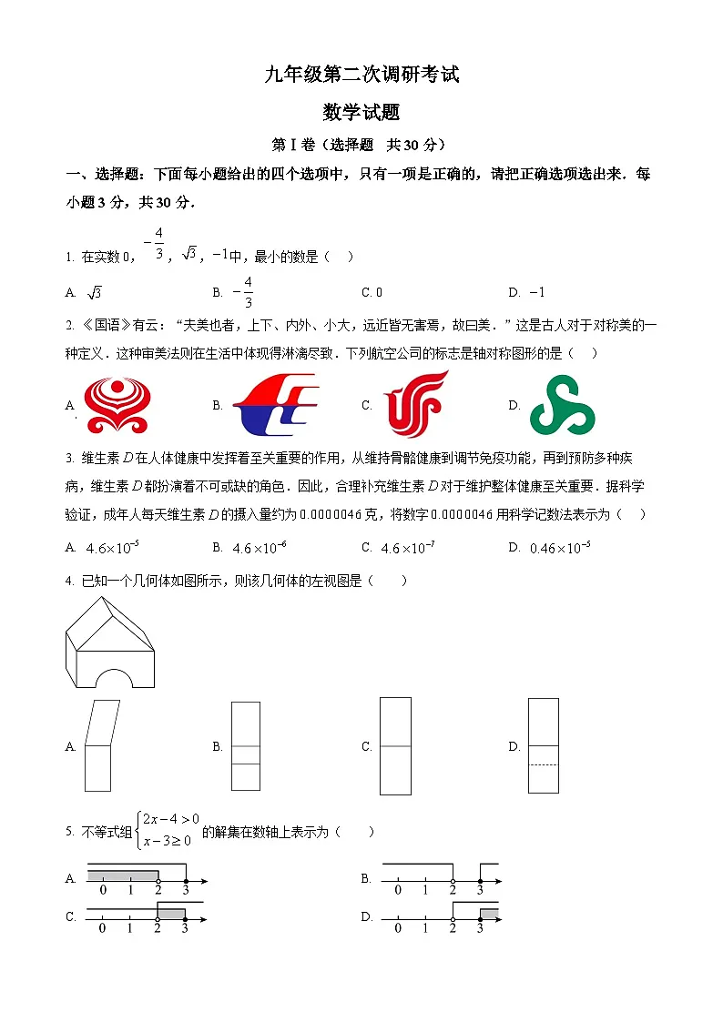 2025年山东省枣庄市第十五中学中考二模数学试题(原卷版+解析版)(中考模拟)第1页