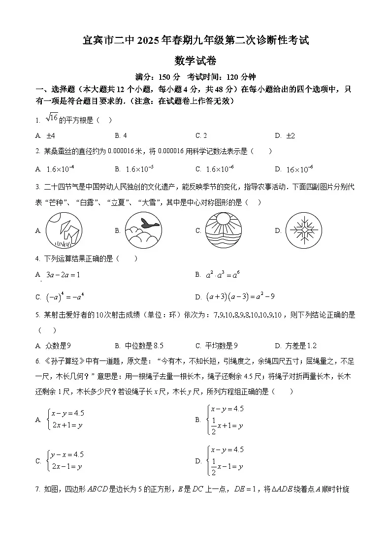 2025年四川省宜宾市第二中学校九年级二诊考试数学试题(原卷版+解析版)(中考模拟)第1页
