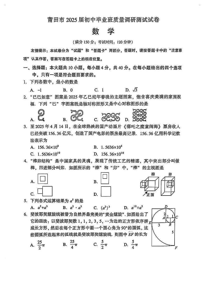 2025年福建莆田中考二模数学试题+答案第1页