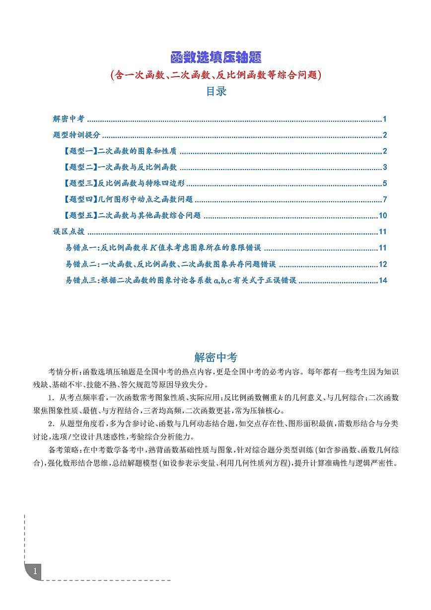 函数选填压轴题(含一次函数、二次函数、反比例函数等综合问题)(学生版)第1页
