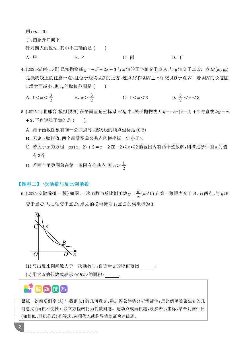 函数选填压轴题(含一次函数、二次函数、反比例函数等综合问题)(学生版)第3页