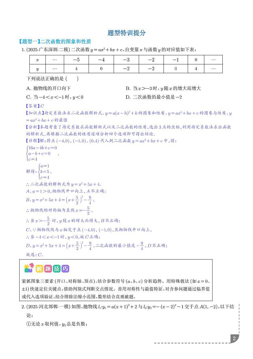 函数选填压轴题(含一次函数、二次函数、反比例函数等综合问题)(解析版)第2页