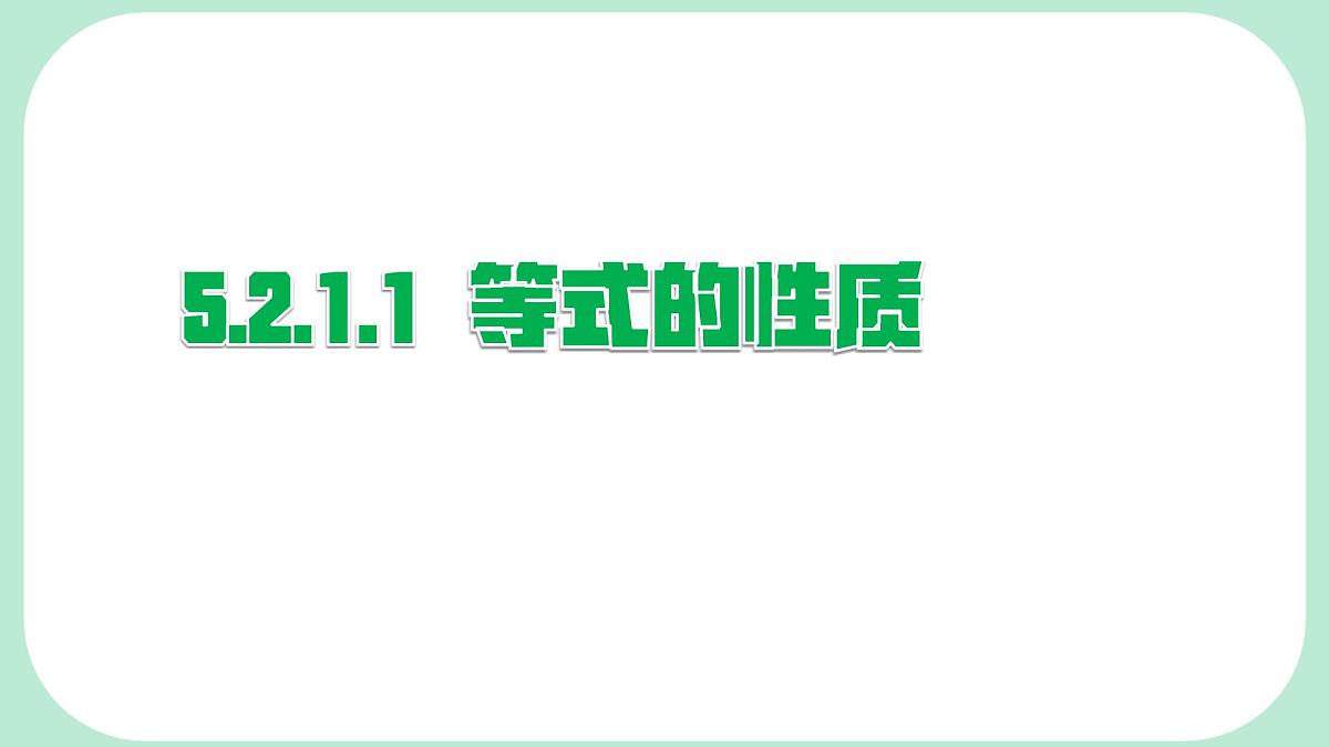 5.2.1.1 等式的性质 --课件 华东师大版(2024)数学七年级下册第1页