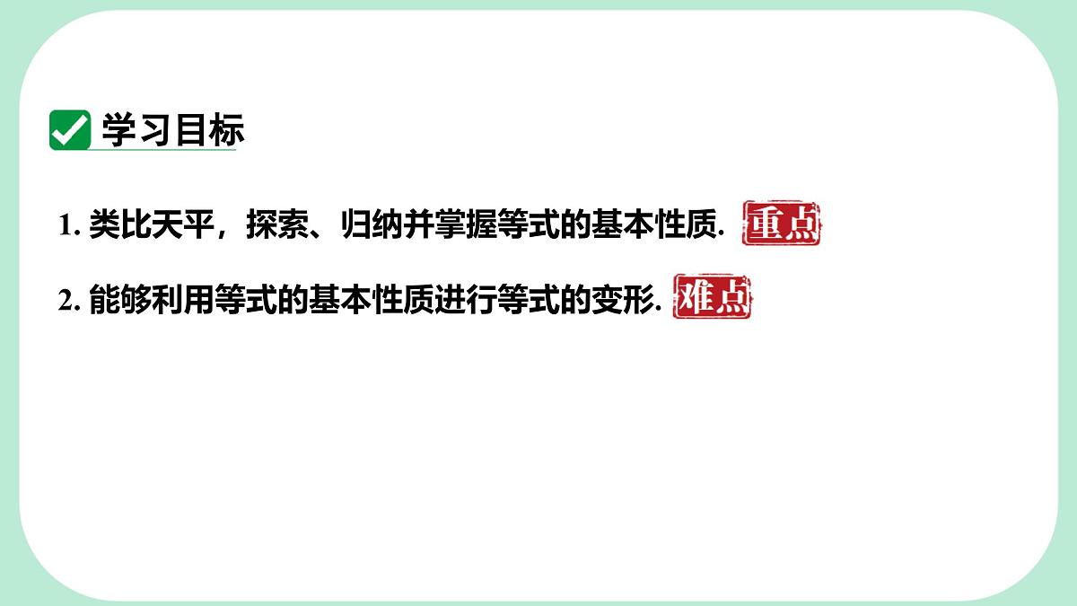 5.2.1.1 等式的性质 --课件 华东师大版(2024)数学七年级下册第2页