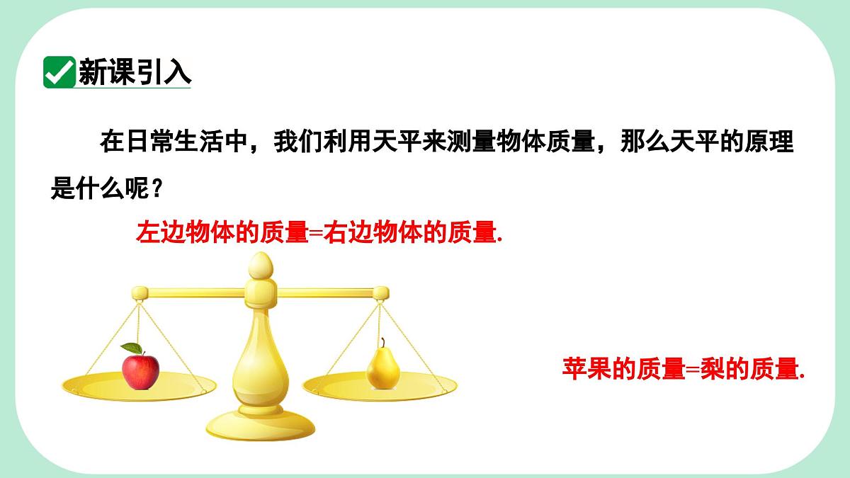 5.2.1.1 等式的性质 --课件 华东师大版(2024)数学七年级下册第3页