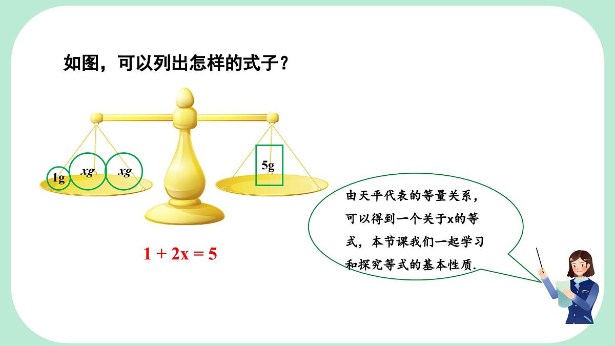 5.2.1.1 等式的性质 --课件 华东师大版(2024)数学七年级下册第4页
