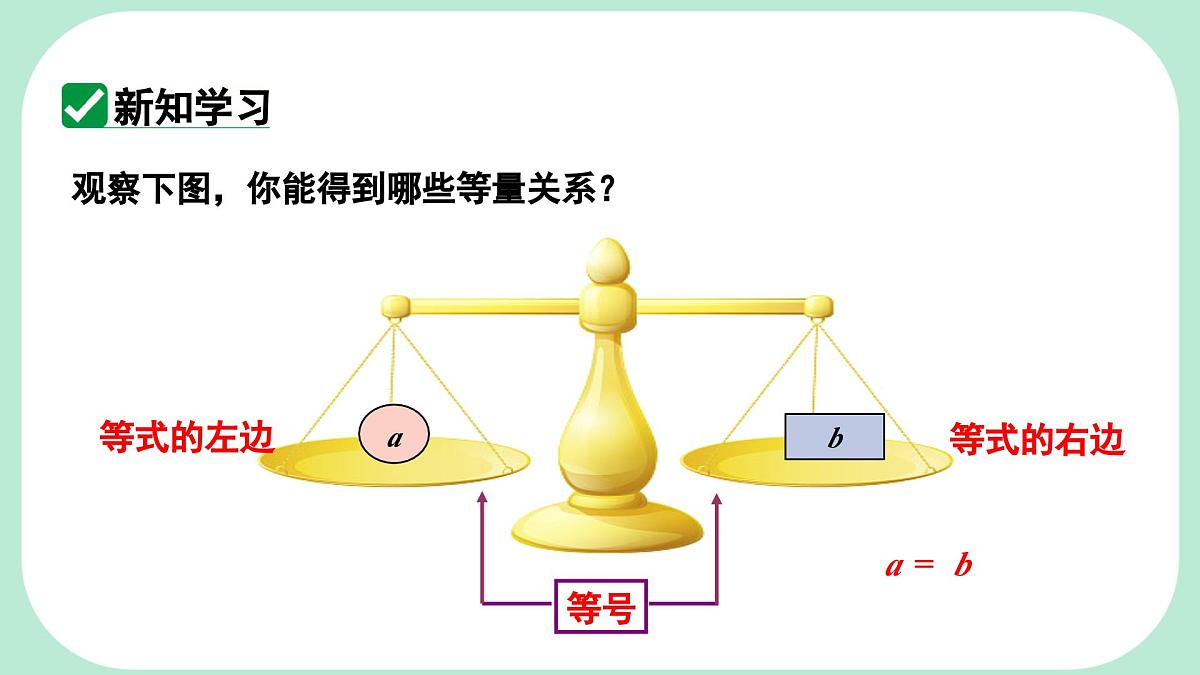 5.2.1.1 等式的性质 --课件 华东师大版(2024)数学七年级下册第5页
