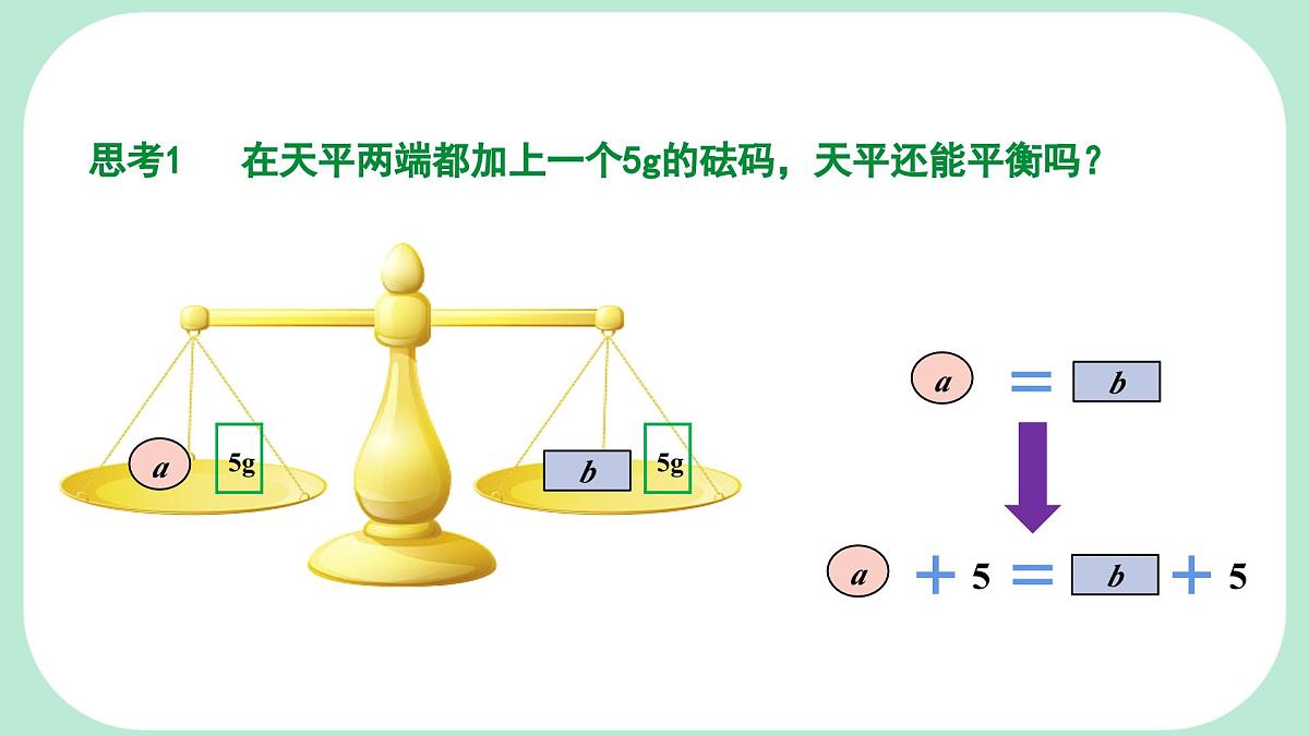 5.2.1.1 等式的性质 --课件 华东师大版(2024)数学七年级下册第6页