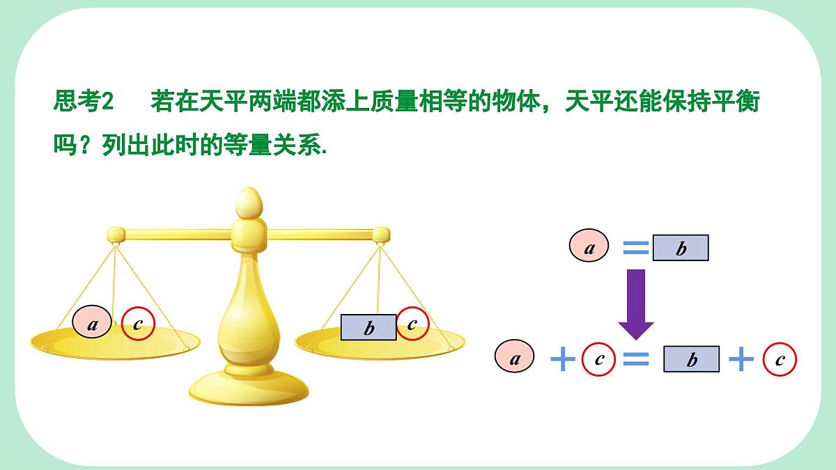 5.2.1.1 等式的性质 --课件 华东师大版(2024)数学七年级下册第7页