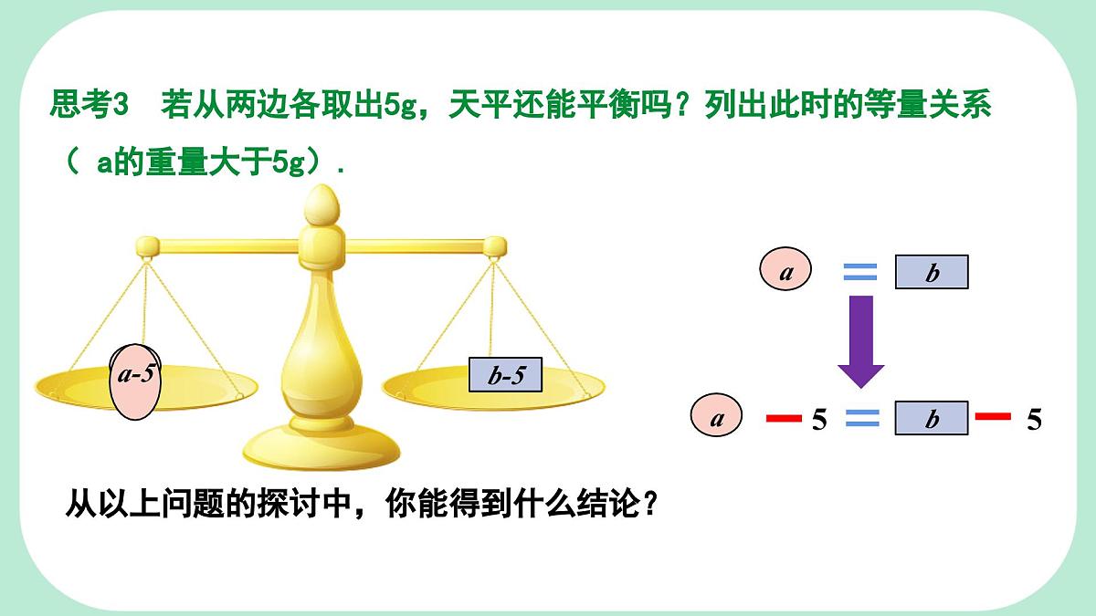 5.2.1.1 等式的性质 --课件 华东师大版(2024)数学七年级下册第8页