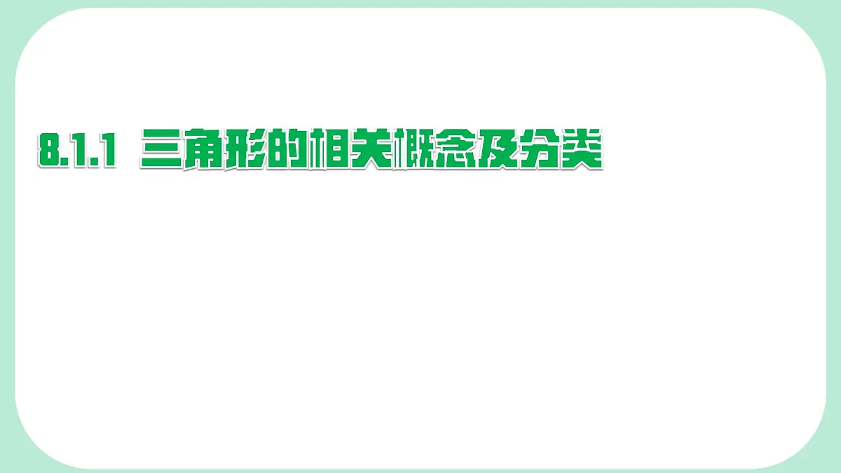 8.1.1.1 三角形的相关概念及分类 -课件 华东师大版(2024)数学七年级下册第1页
