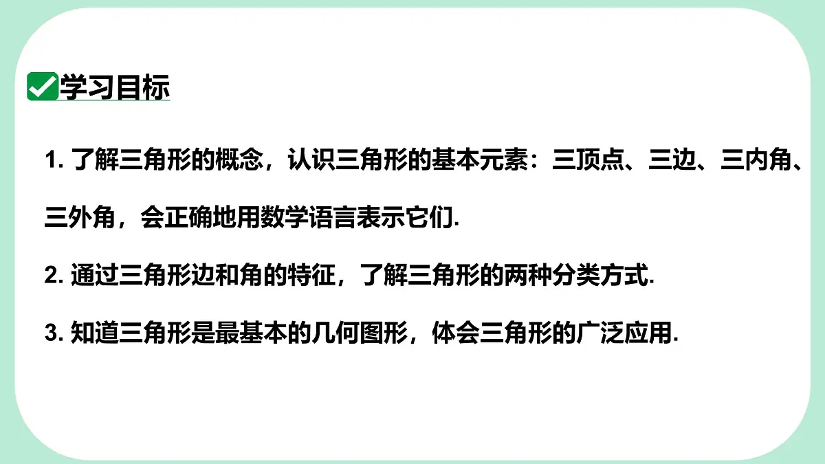 8.1.1.1 三角形的相关概念及分类 -课件 华东师大版(2024)数学七年级下册第2页