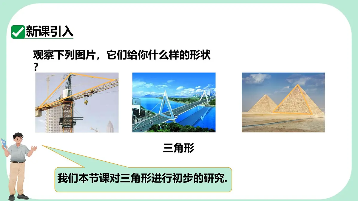 8.1.1.1 三角形的相关概念及分类 -课件 华东师大版(2024)数学七年级下册第3页