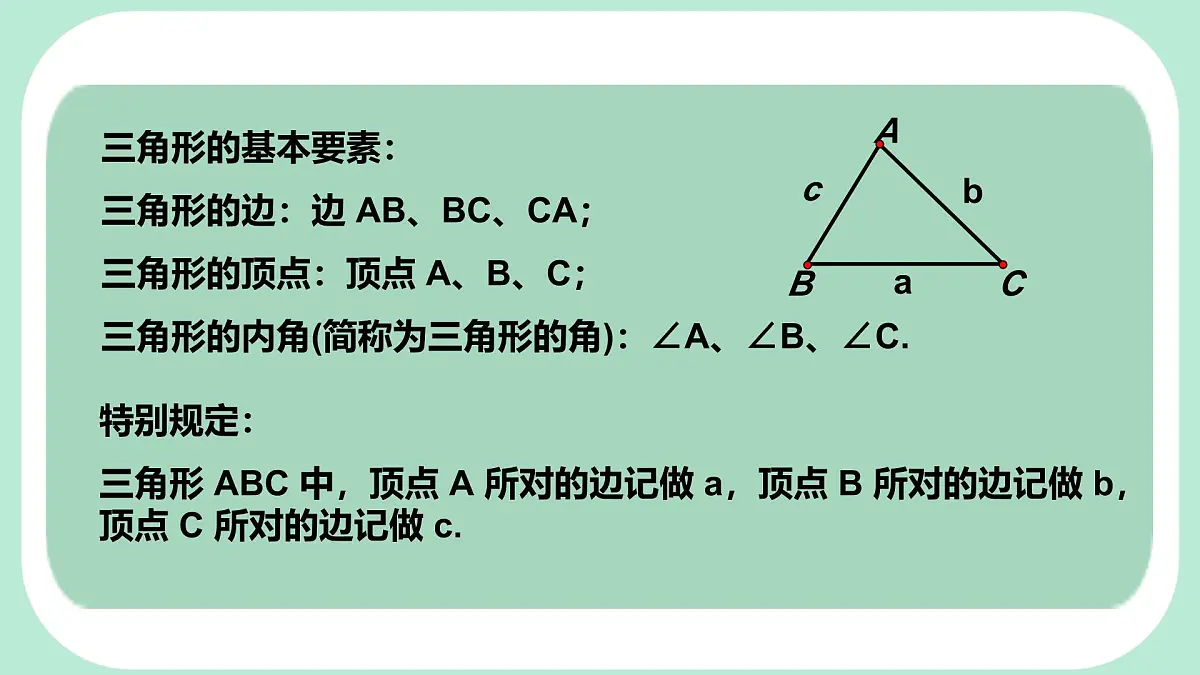 8.1.1.1 三角形的相关概念及分类 -课件 华东师大版(2024)数学七年级下册第8页