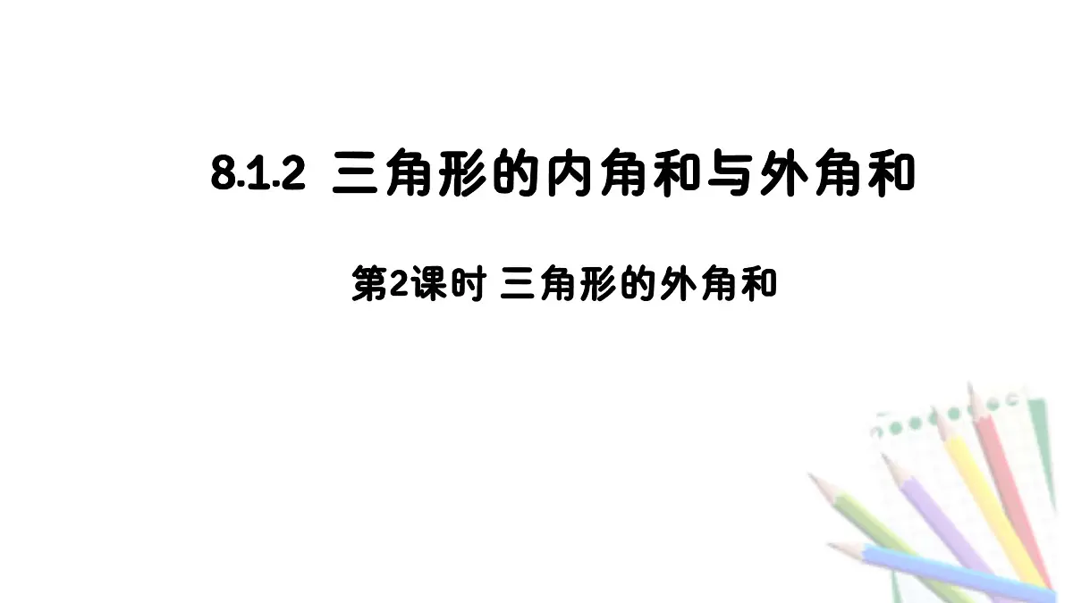 8.1.2 第2课时 三角形的外角和-课件 华东师大版(2024)数学七年级下册第1页