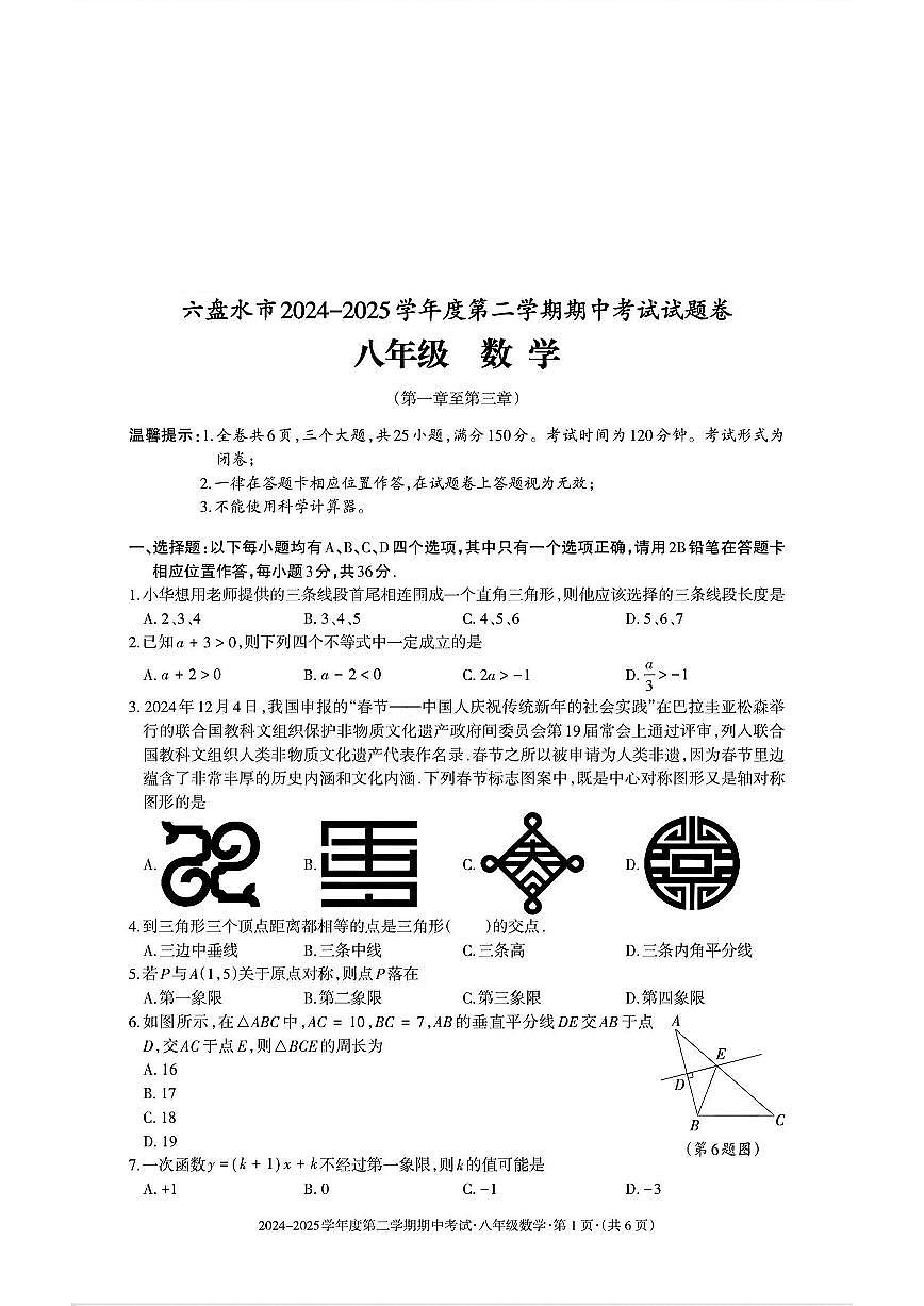 贵州省六盘水市2024-2025学年八年级下学期期中数学试题及答案第1页
