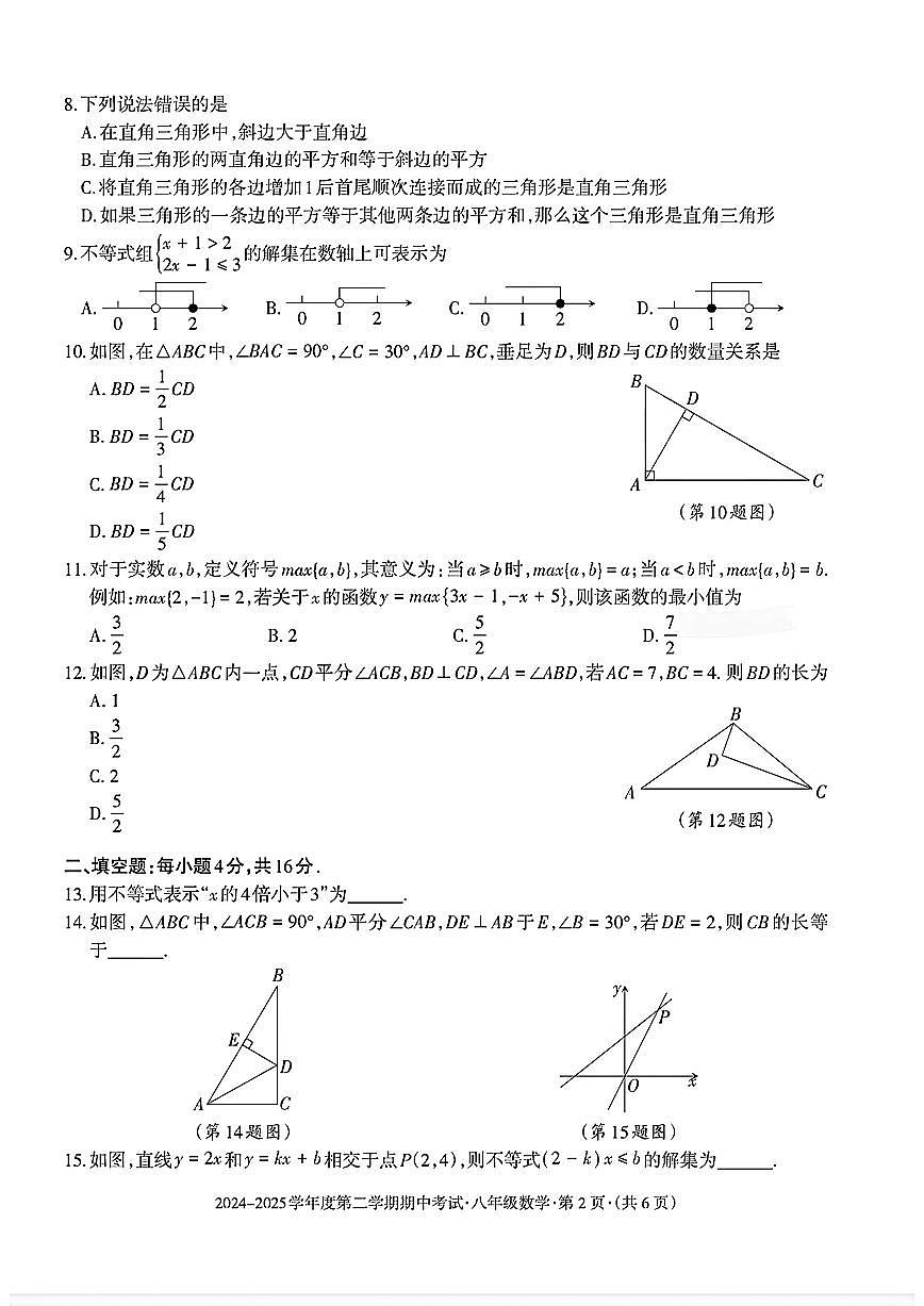 贵州省六盘水市2024-2025学年八年级下学期期中数学试题及答案第2页