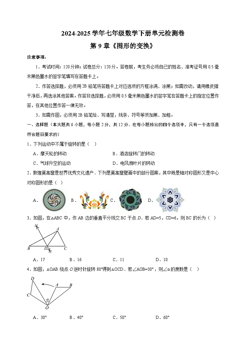 2024-2025学年七年级数学下册第9章《图形的变换》检测卷(苏科版2024+含答案解析)第1页