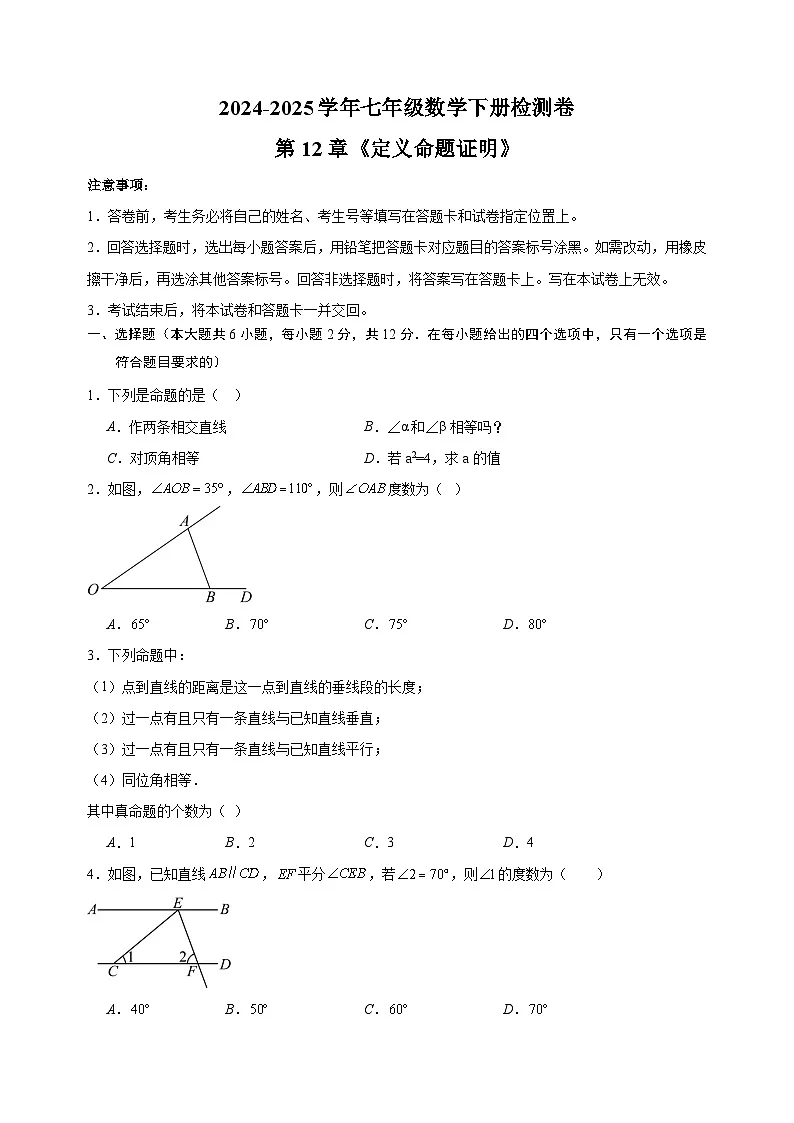 2024-2025学年七年级数学下册第12章《定义 命题 证明》检测卷(苏科版+含答案解析)第1页