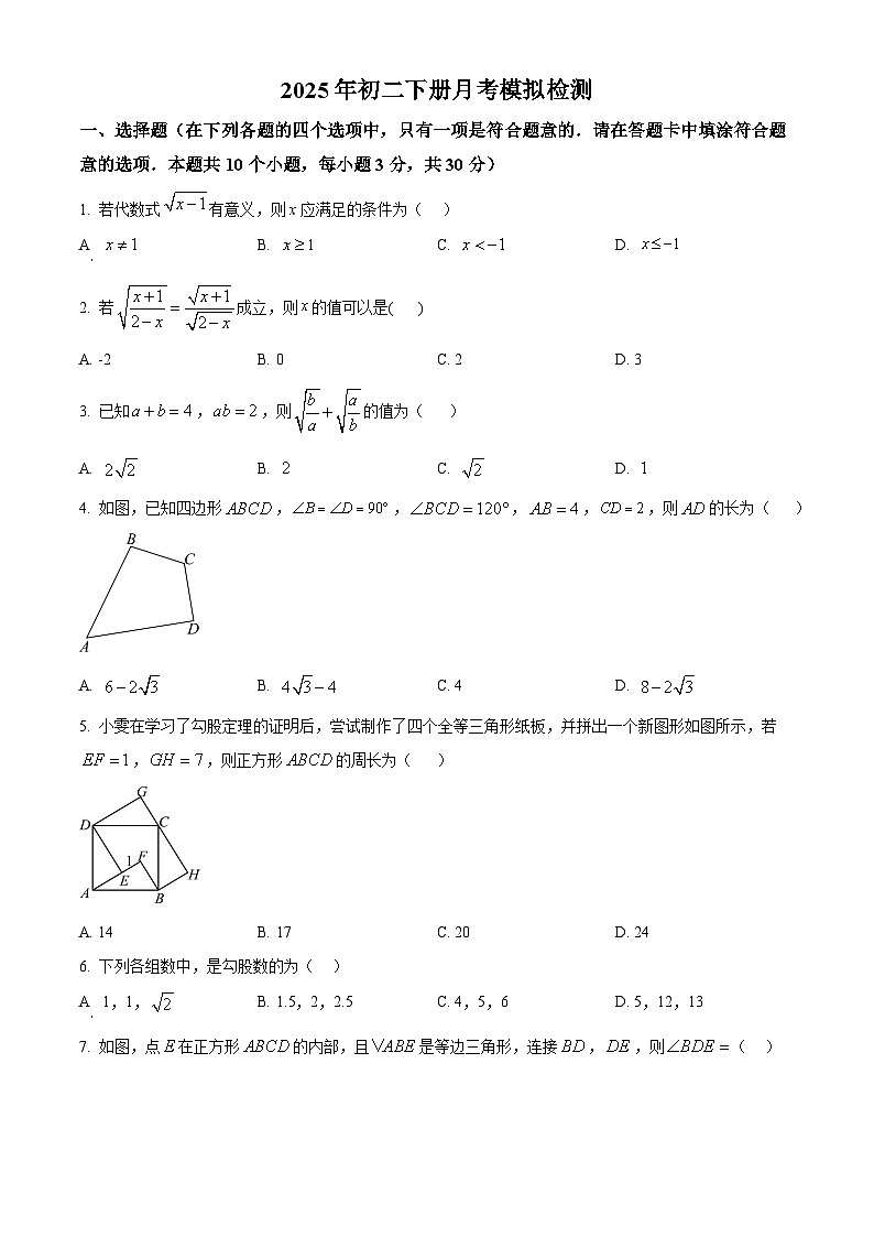 广东省广州市南沙区2024-2025学年下学期八年级第一次月考考试数学模拟卷(原卷版+解析版)第1页
