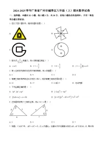 广东省广州市越秀区2024-2025学年上学期八年级期末数学试卷（原卷版+解析版）