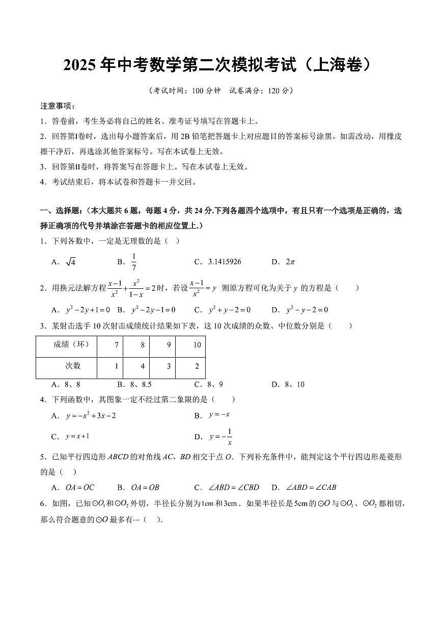 2025年中考数学二模试卷(上海卷)含答案第1页