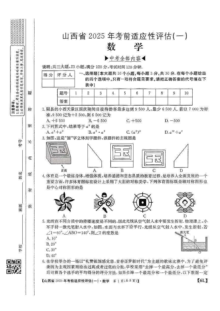 2025年山西省中考适应性测试卷数学试卷含答案第1页