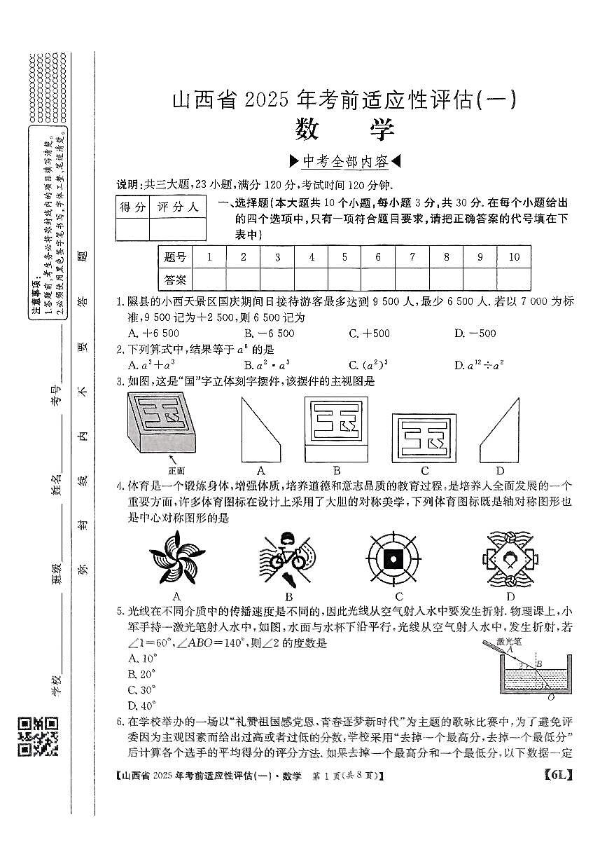 2025年山西省中考适应性测试卷数学试卷含答案第1页