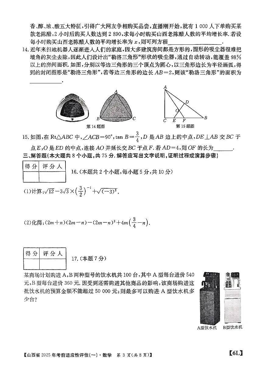 2025年山西省中考适应性测试卷数学试卷含答案第3页