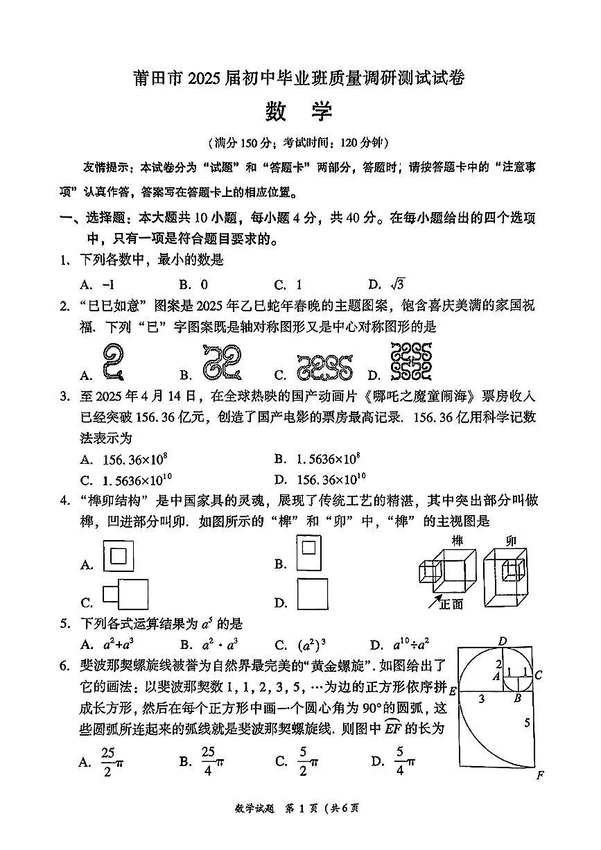 【莆田】数学 试卷 第1页