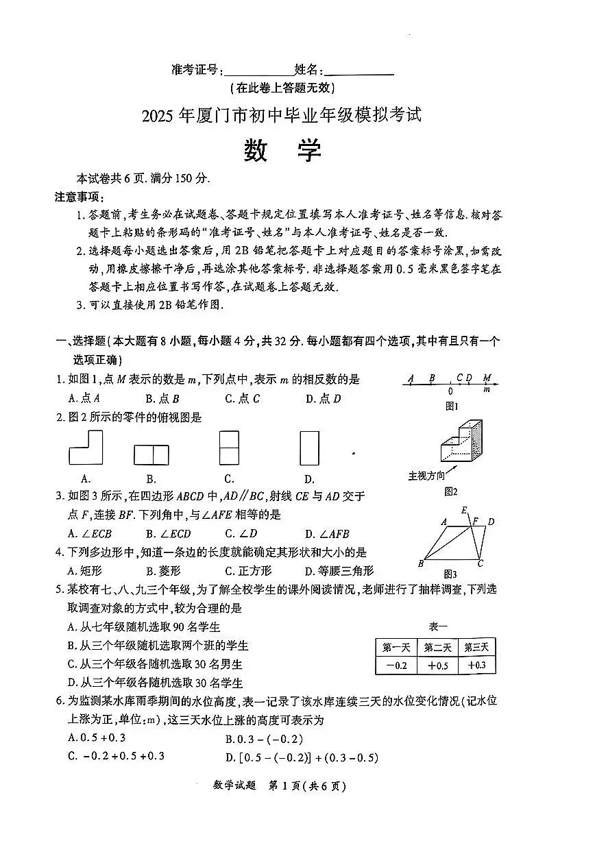 福建省厦门市2024-2025学年九年级下学期(初三)第一次模拟数学试题第1页