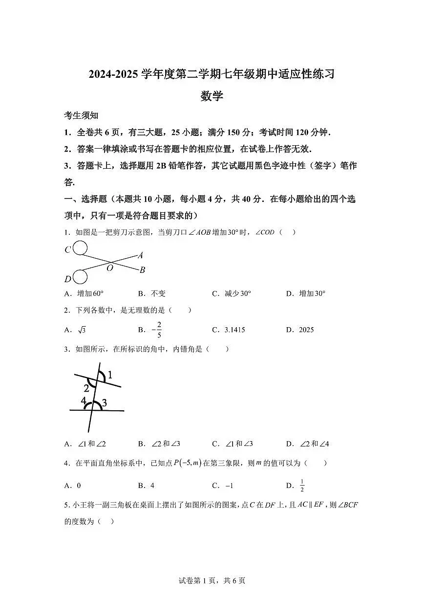 2024-2025学年福建省福州市闽侯县七年级下学期数学期中检测卷(含答案)第1页