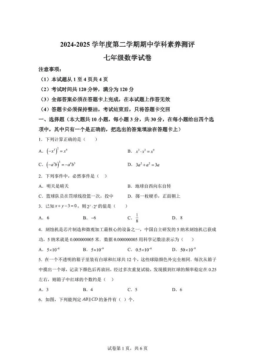 2024-2025学年广东省茂名地区七年级下学期期中数学试题(含答案)第1页