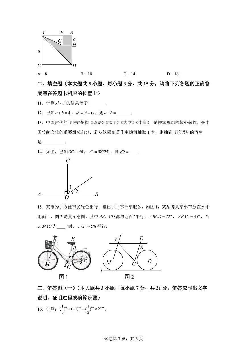 2024-2025学年广东省茂名地区七年级下学期期中数学试题(含答案)第3页