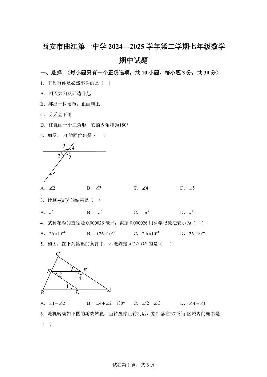 2024-2025学年陕西省西安市下学期七年级期中数学试卷(含答案)第1页