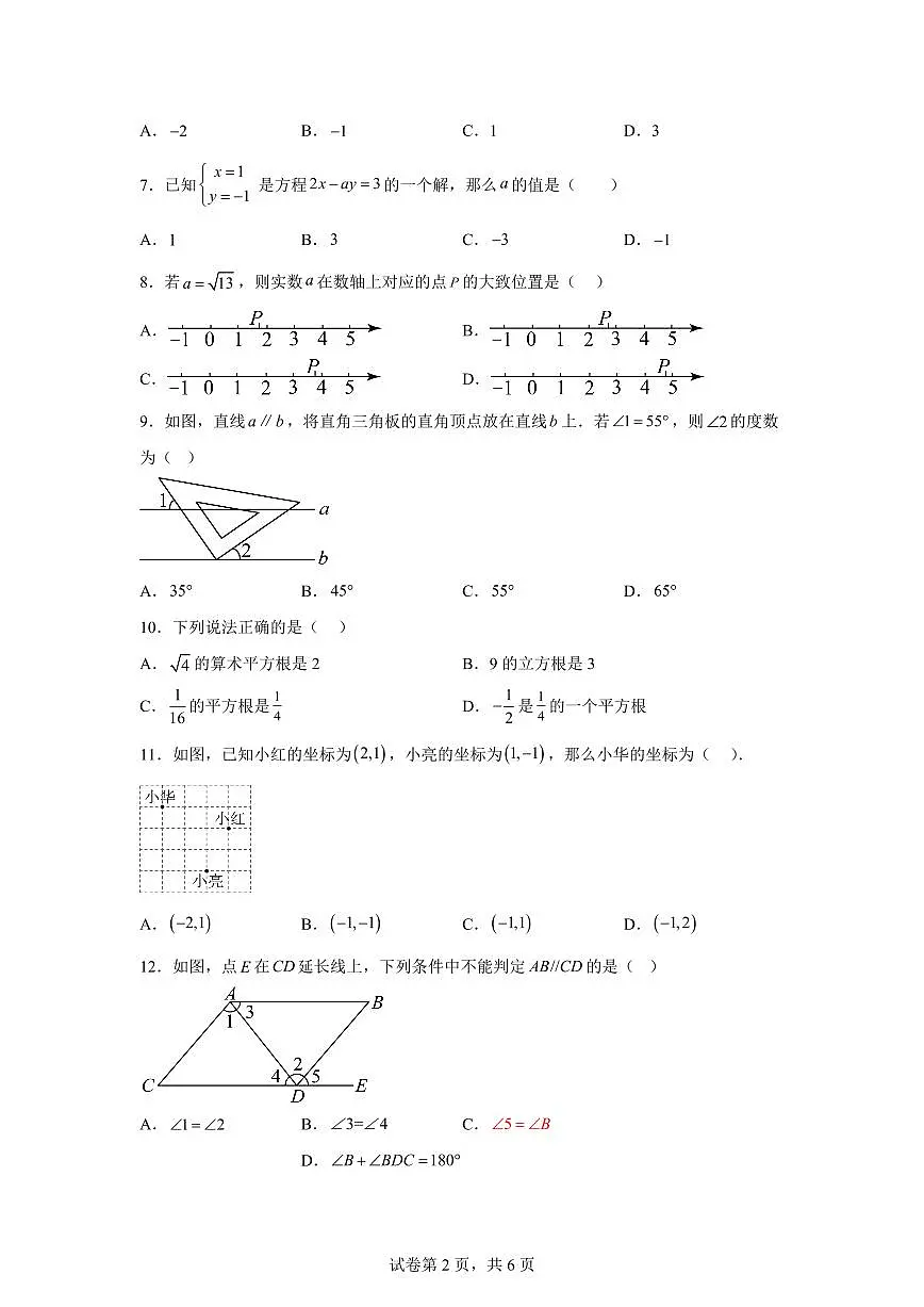 2024-2025学年云南省昆明市七年级下学期期中数学试卷(含答案)第2页