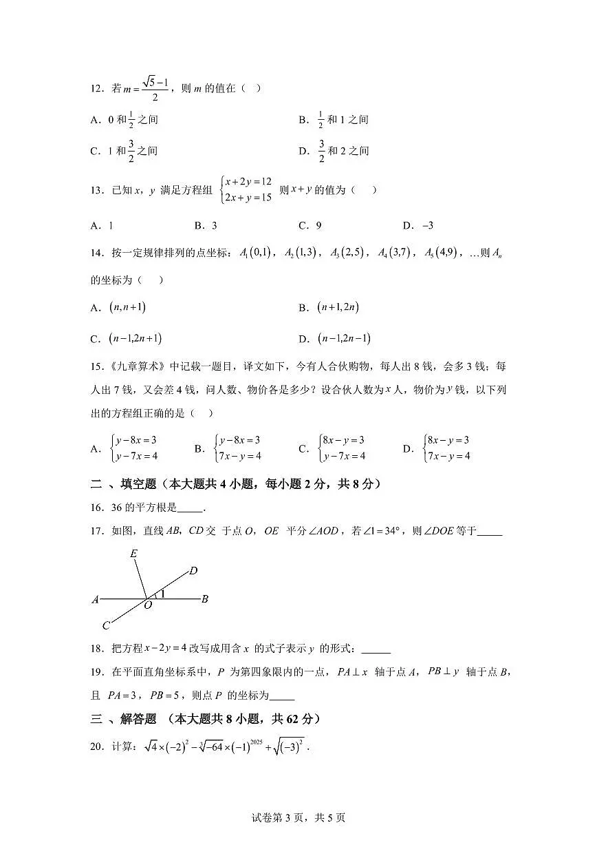 2024-2025学年云南省曲靖市下学期七年级期中数学考试卷(含答案)第3页