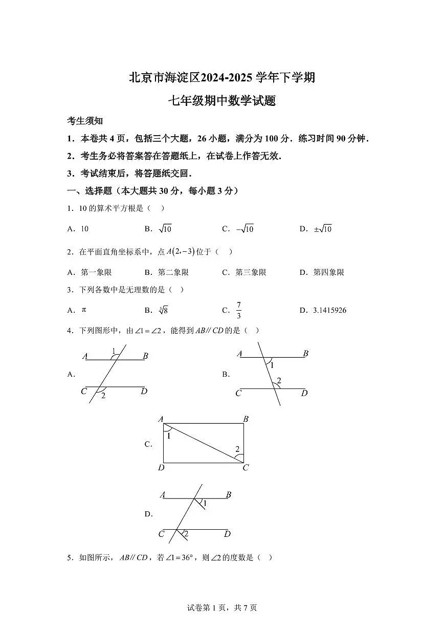 2024-2025学年北京市海淀区下学期七年级期中数学试题(含答案)第1页