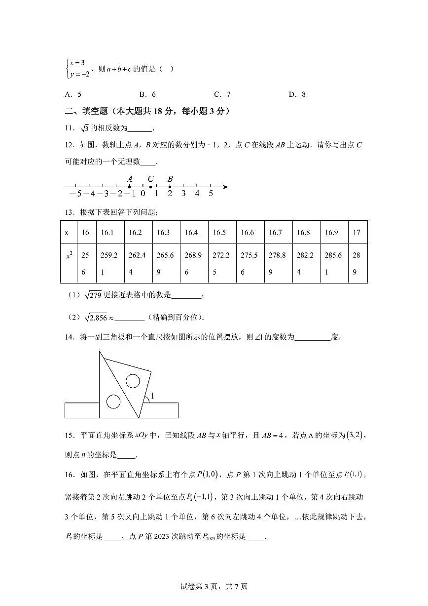 2024-2025学年北京市海淀区下学期七年级期中数学试题(含答案)第3页