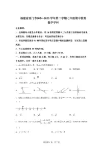 2024-2025学年福建省厦门下学期七年级期中检测数学试题（含答案）