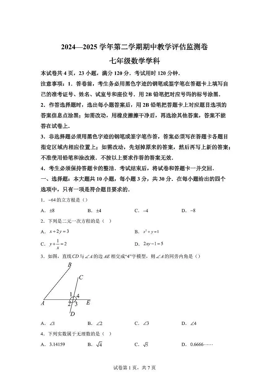 2024-2025学年广东省东莞市下学期七年级数学期中试题(含答案)第1页