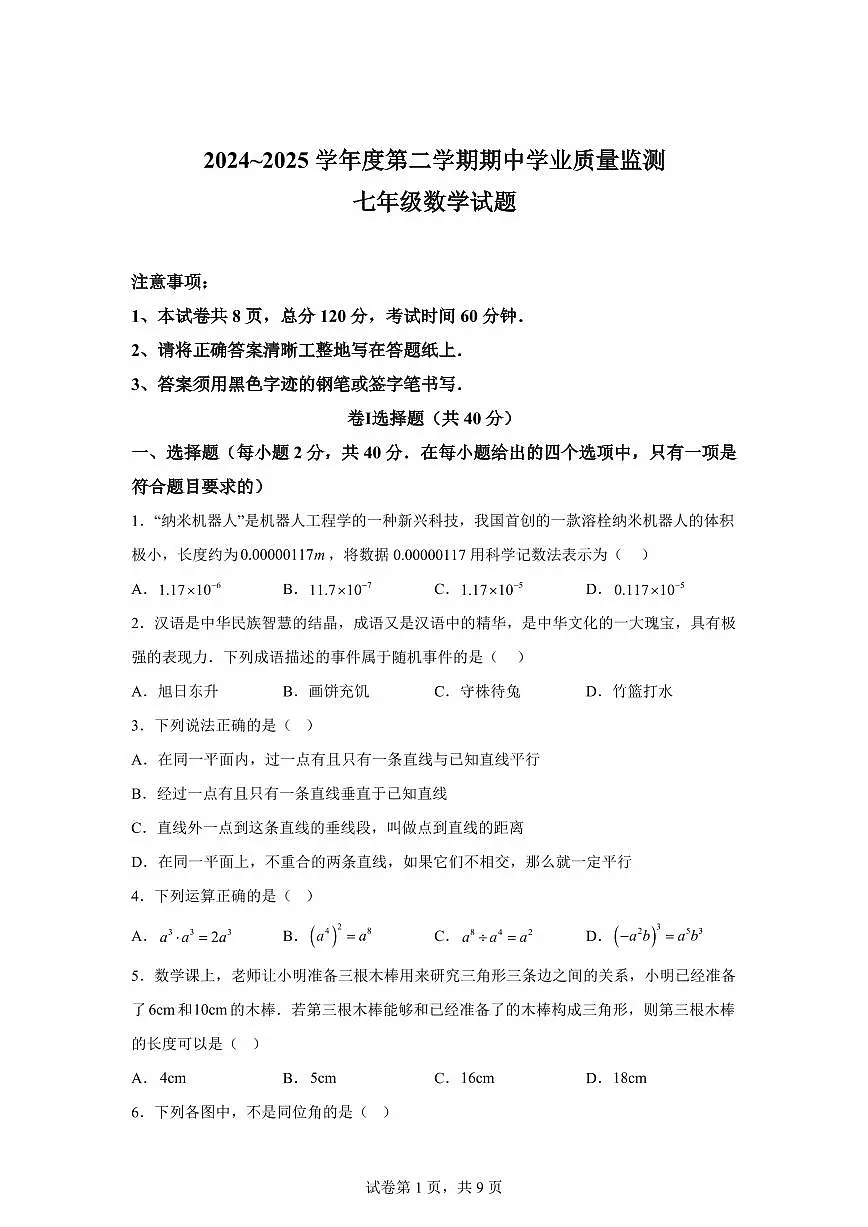 2024-2025学年河北省保定市七年级下学期期中考试数学试卷(含答案)第1页
