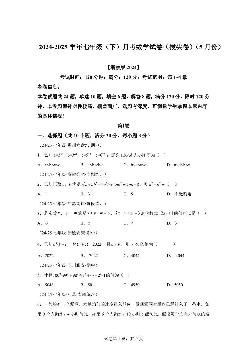 2024-2025学年七年级下学期月考数学试卷(5月)(第1~4章)七年级数学下册(含答案)第1页
