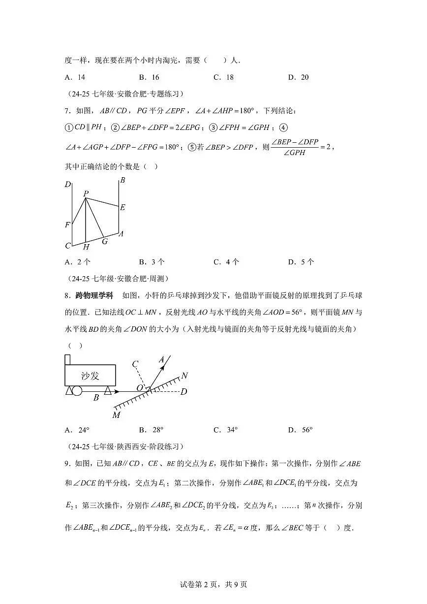 2024-2025学年七年级下学期月考数学试卷(5月)(第1~4章)七年级数学下册(含答案)第2页